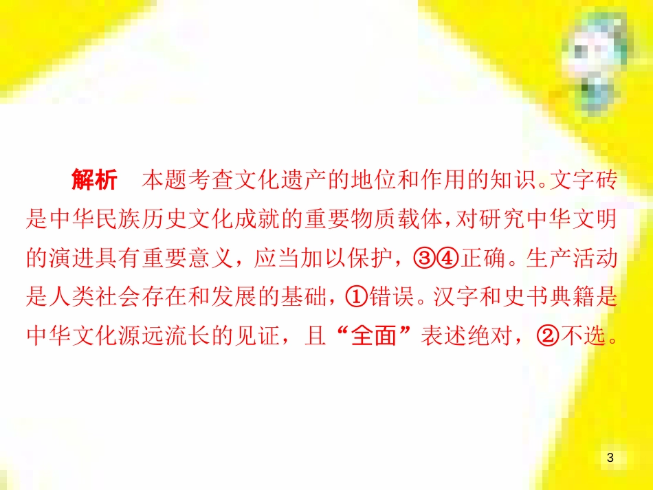 高考政治一轮总复习 第三部分 文化生活 第4单元 发展中国特色社会主义文化 第九课 建设社会主义文化强国限时规范特训课件 (1417)_第3页