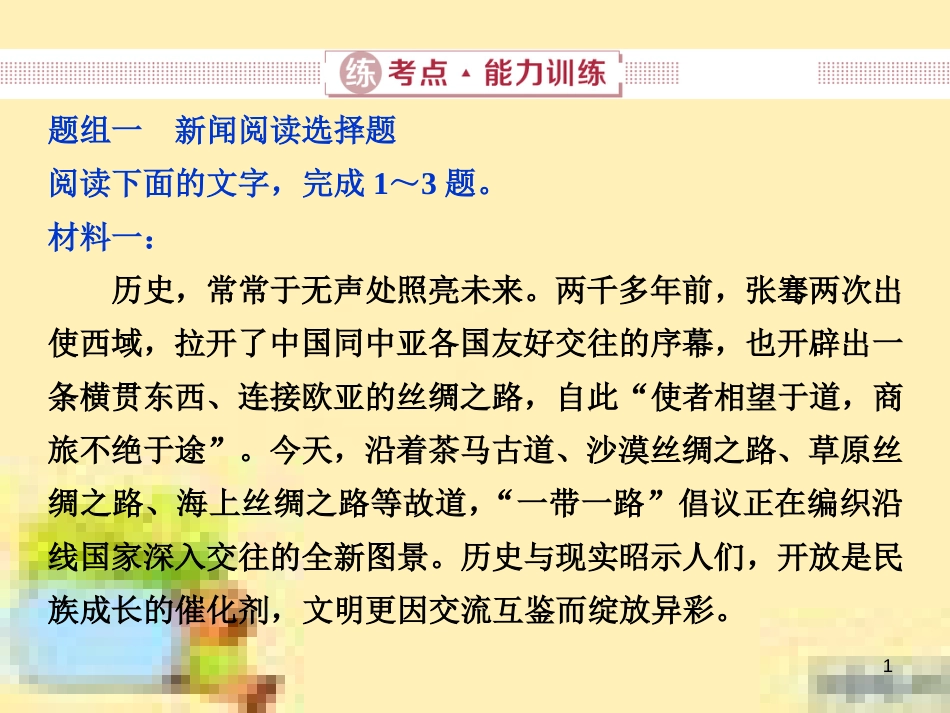 高考政治一轮复习 第一单元 文化与生活单元优化总结课件 新人教版必修3 (578)_第1页