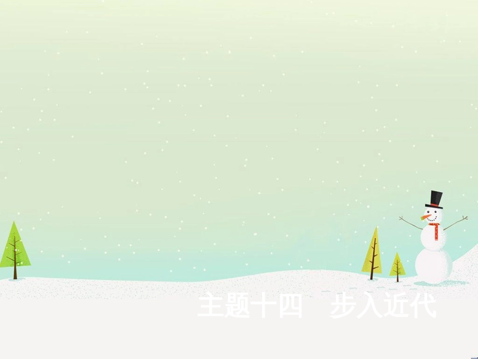 中考历史总复习 主题八 近代经济、社会生活与教育文化事业的发展课件 (7)_第1页