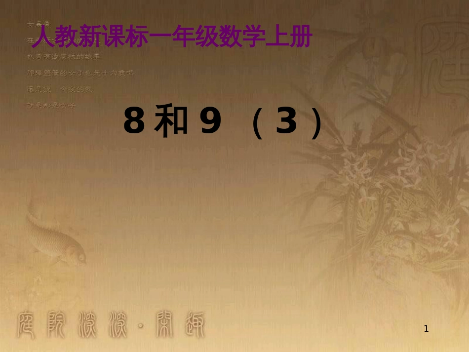 一年级数学上册 5.2 8和9课件3 新人教版_第1页