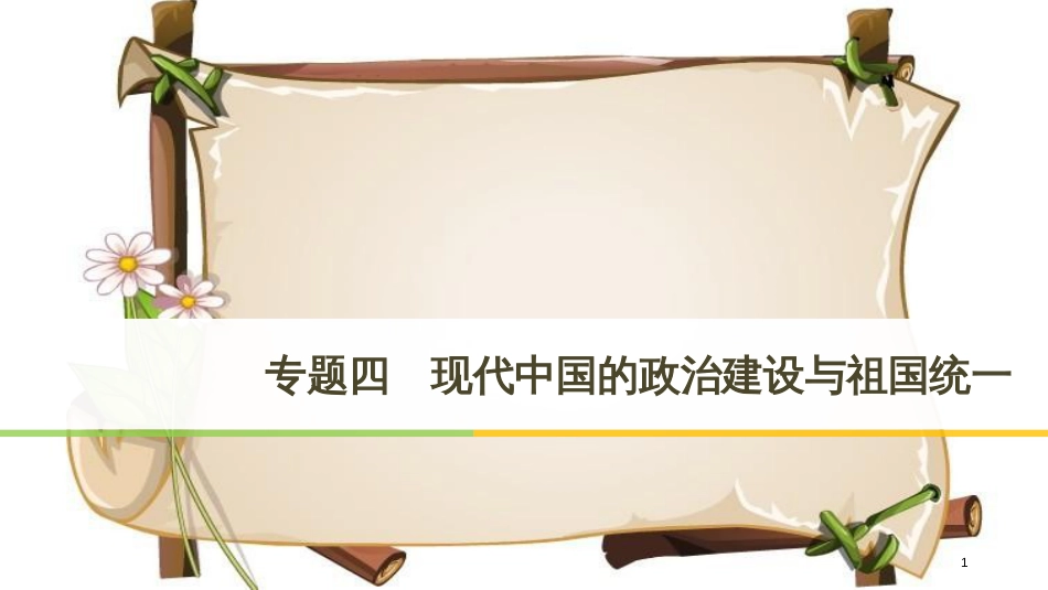 （全国通用版）高中历史 专题四 现代中国的政治建设与祖国统一 第1课 新中国初期的政治建设课件 人民版必修1_第1页