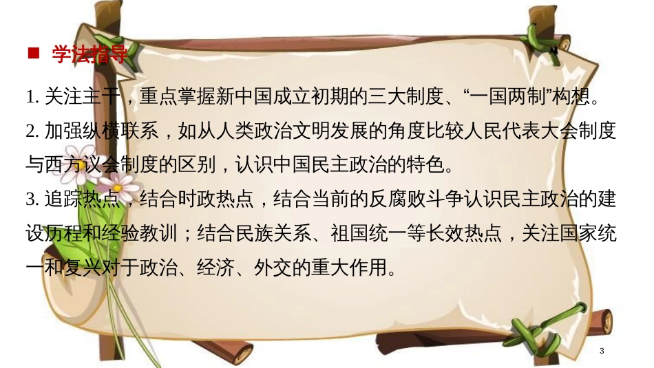 （全国通用版）高中历史 专题四 现代中国的政治建设与祖国统一 第1课 新中国初期的政治建设课件 人民版必修1_第3页