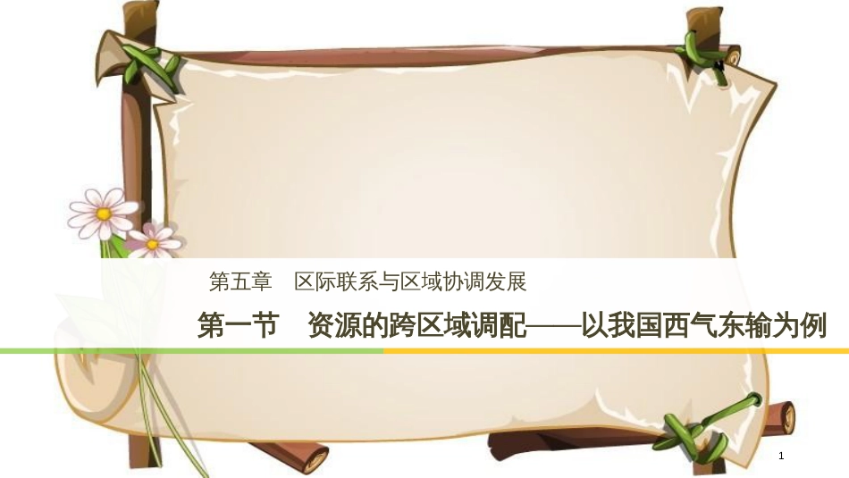 （全国通用版）高中地理 第五章 区际联系与区域协调发展 第一节 资源的跨区域调配——以我国西气东输为例课件 新人教版必修3_第1页