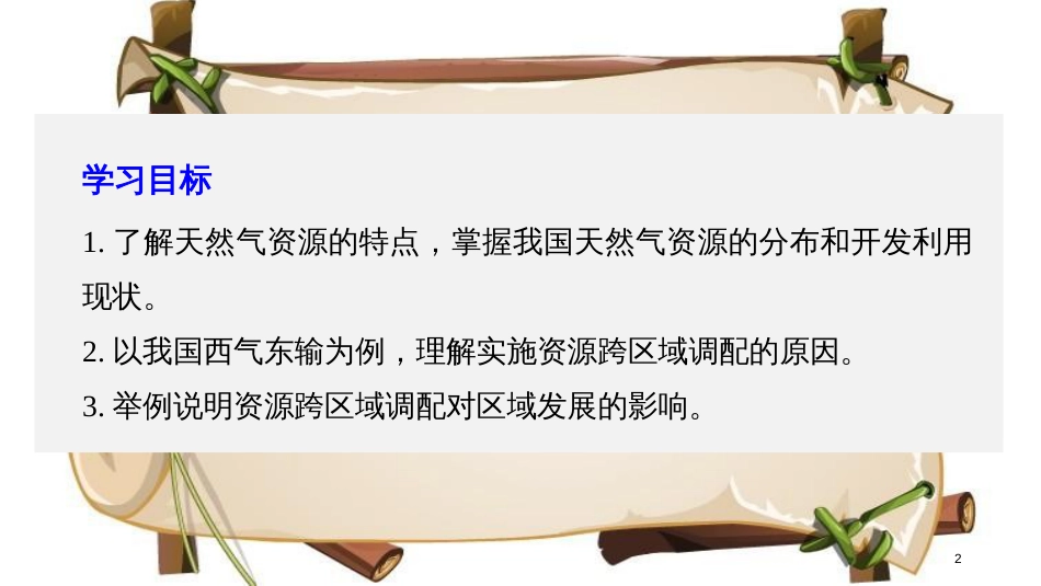 （全国通用版）高中地理 第五章 区际联系与区域协调发展 第一节 资源的跨区域调配——以我国西气东输为例课件 新人教版必修3_第2页