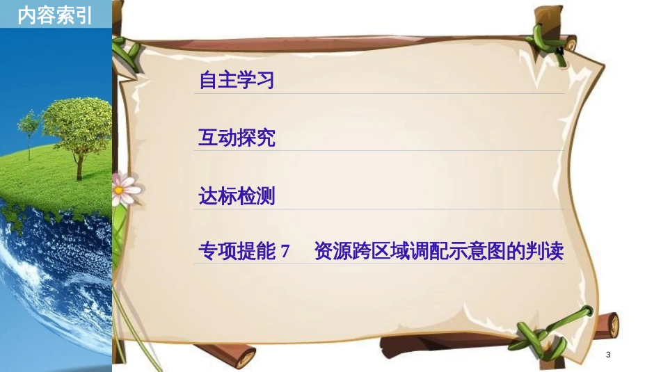 （全国通用版）高中地理 第五章 区际联系与区域协调发展 第一节 资源的跨区域调配——以我国西气东输为例课件 新人教版必修3_第3页