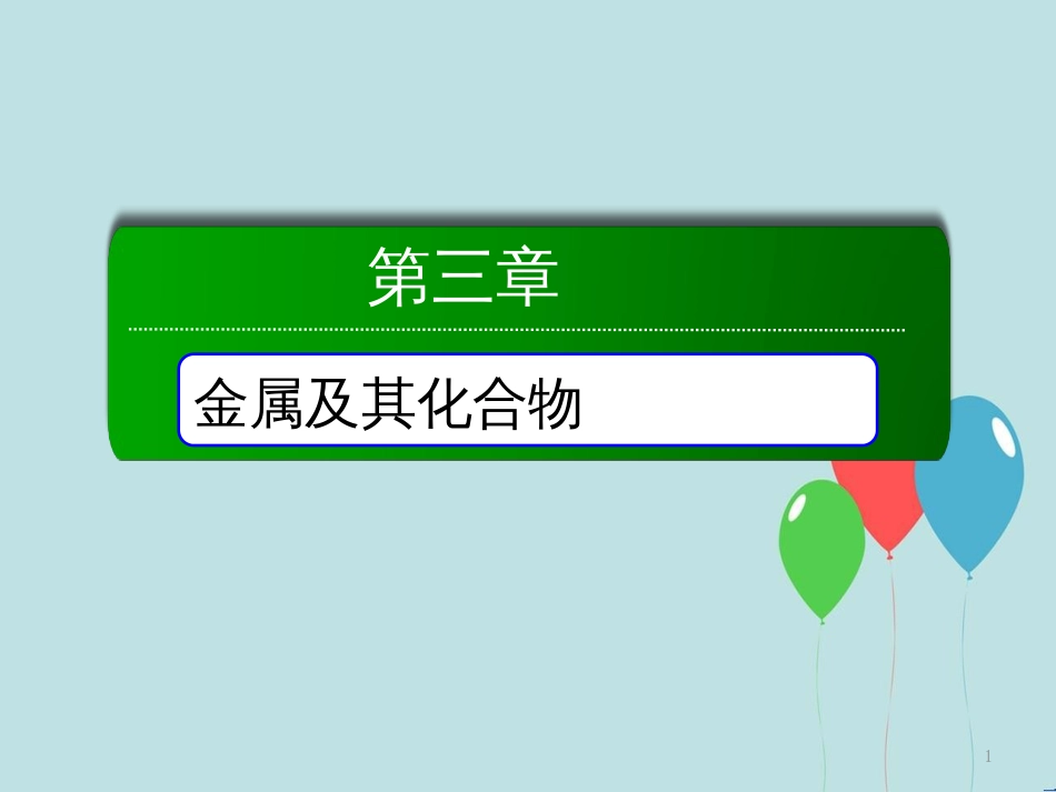 高中化学 第三章 金属及其化合物 第一节 金属的化学性质 3.1.2 铝与氢氧化钠溶液的反应物质的量在化学方程式计算中的应用课件 新人教版必修1_第1页