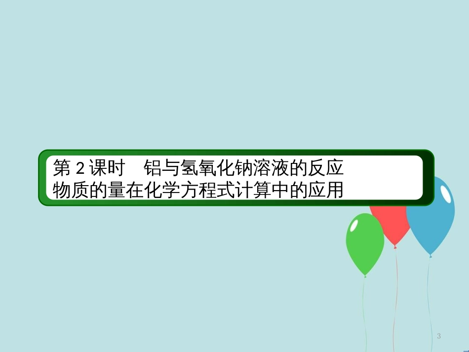 高中化学 第三章 金属及其化合物 第一节 金属的化学性质 3.1.2 铝与氢氧化钠溶液的反应物质的量在化学方程式计算中的应用课件 新人教版必修1_第3页