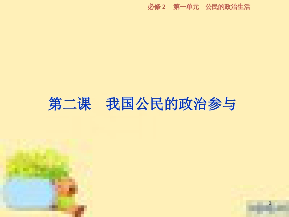 高考政治一轮复习 第一单元 文化与生活单元优化总结课件 新人教版必修3 (758)_第1页