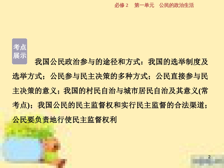 高考政治一轮复习 第一单元 文化与生活单元优化总结课件 新人教版必修3 (758)_第2页