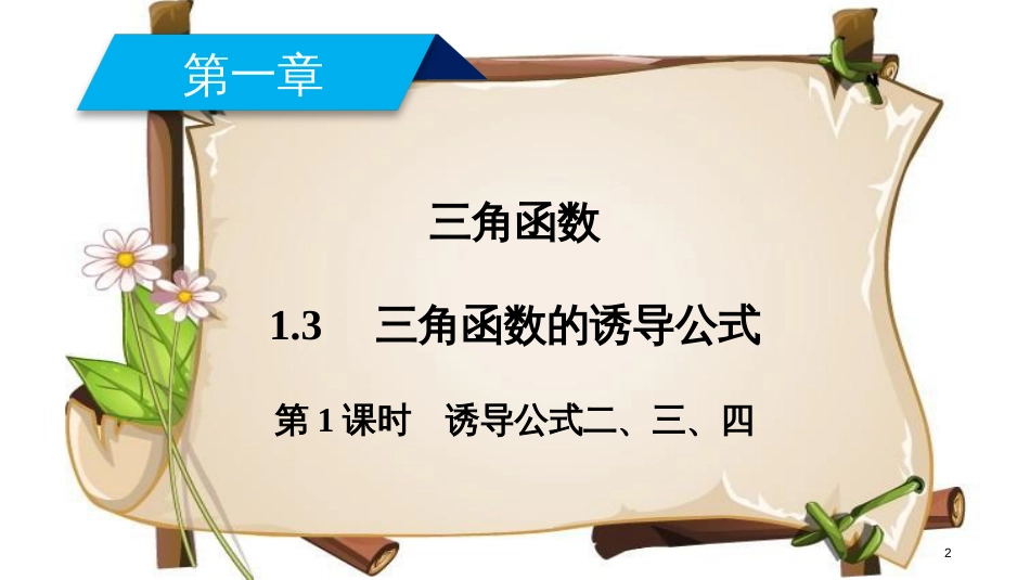 （全国通用版）高中数学 第一章 三角函数 1.3 三角函数的诱导公式 第1课时 诱导公式二、三、四课件 新人教A版必修4_第2页