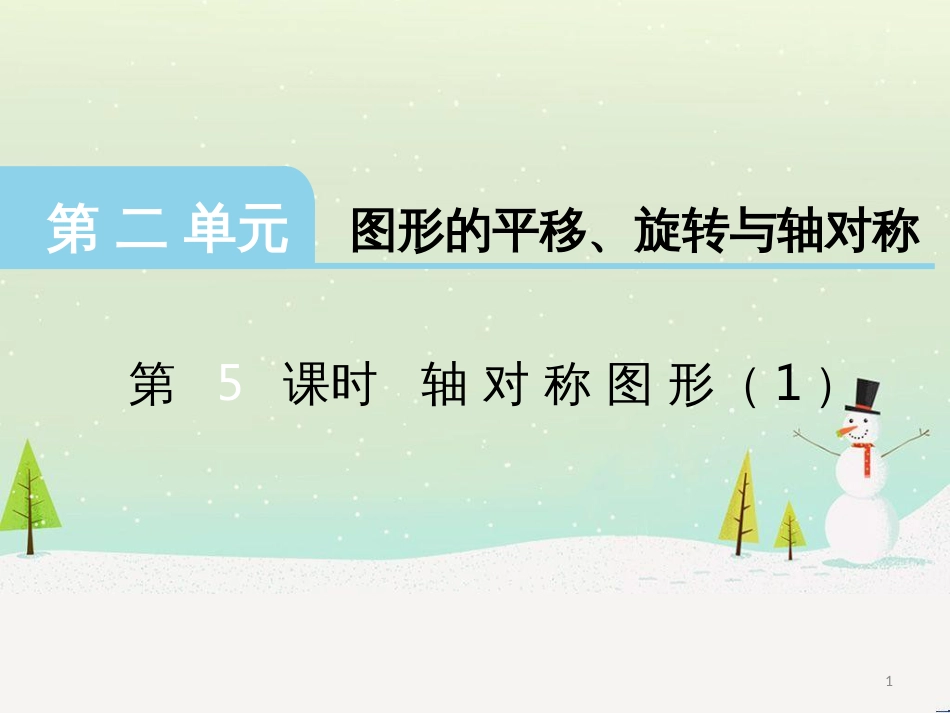 三年级数学上册 第八单元 分数的初步认识（第1课时）分数的初步认识课件1 西师大版 (485)_第1页