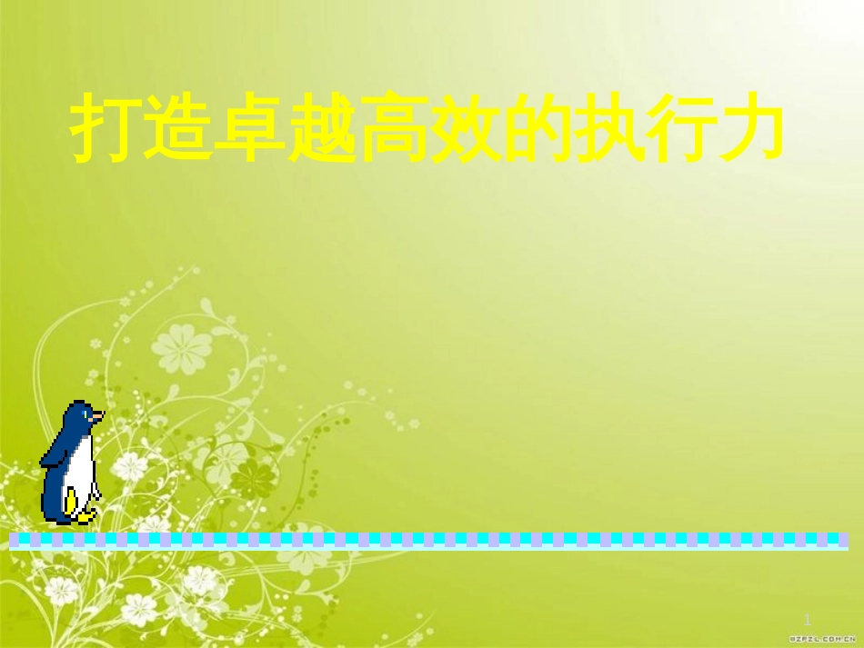 打造卓越高效的执行力培训课件(PPT 195)_第1页