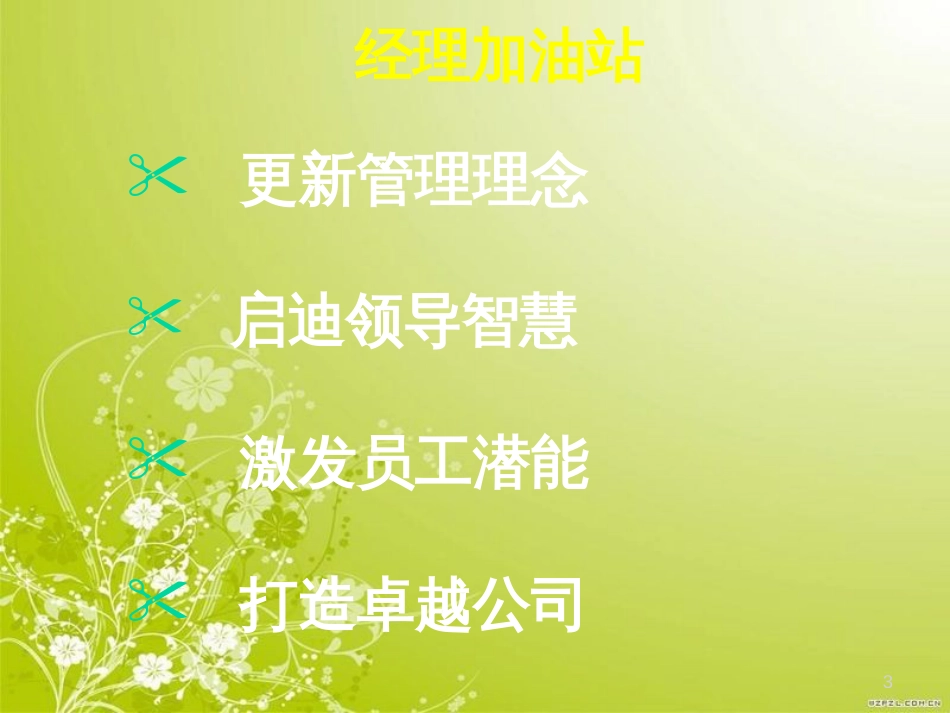 打造卓越高效的执行力培训课件(PPT 195)_第3页