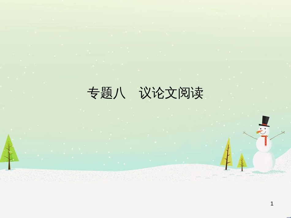 中考语文总复习 第二部分 现代文阅读 专题八 议论文阅读(试题部分)课件 (1)_第1页