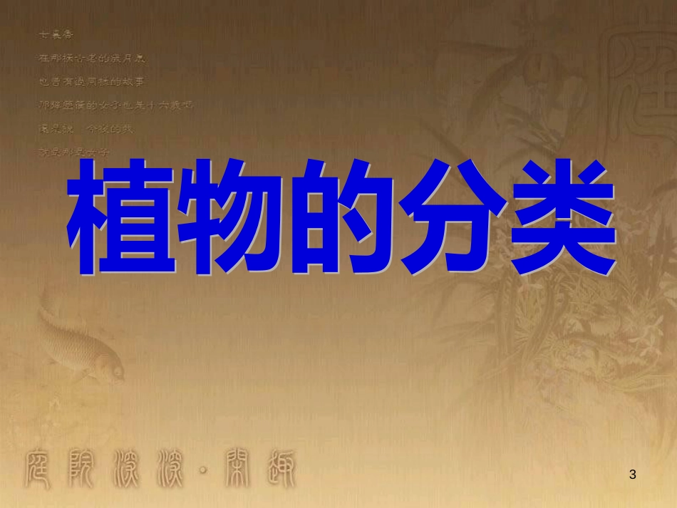 八年级生物上册 6.3 保护生物的多样性课件 （新版）新人教版 (27)_第3页