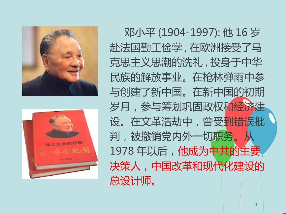 高中历史 第六单元 20世纪以来中国重大思想理论成果 第18课 新时期的理论探索课件2 新人教版必修3_第3页