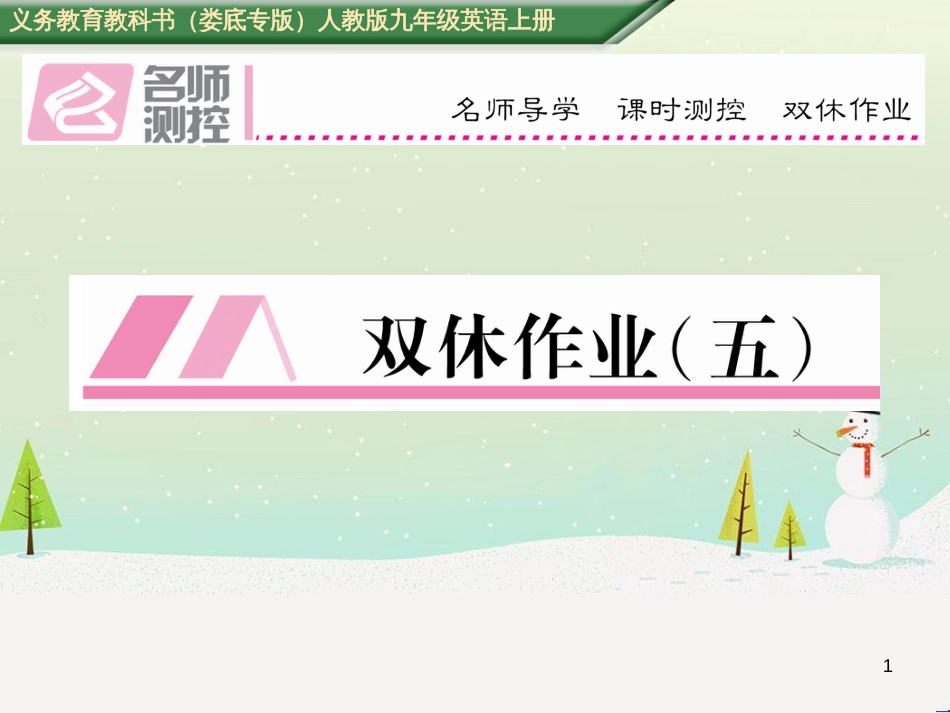 九年级英语全册 期中达标测试卷课件 （新版）人教新目标版 (50)_第1页