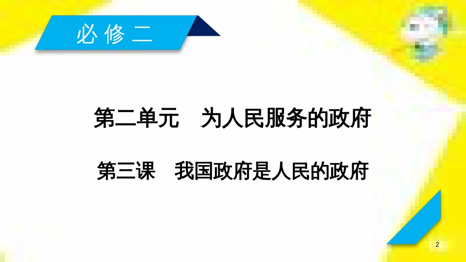 高考政治一轮总复习 第三部分 文化生活 第4单元 发展中国特色社会主义文化 第九课 建设社会主义文化强国限时规范特训课件 (1352)_第2页