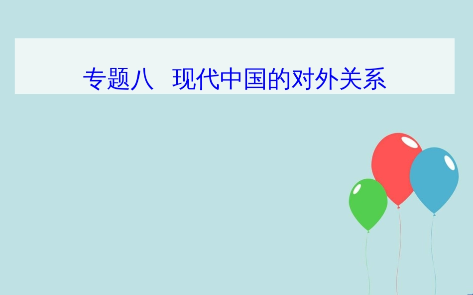 高中历史学业水平测试复习 专题八 现代中国的对外关系 考点1 新中国成立初期的重大外交活动与和平共处五项原则课件_第1页