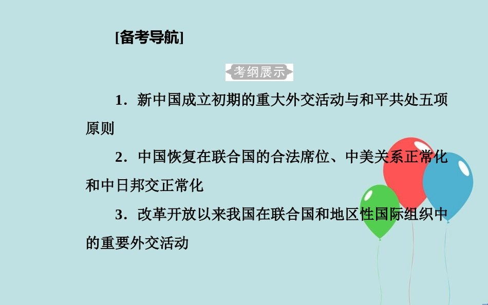 高中历史学业水平测试复习 专题八 现代中国的对外关系 考点1 新中国成立初期的重大外交活动与和平共处五项原则课件_第2页