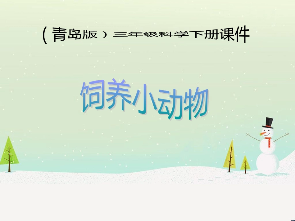 三年级科学上册 第二章 第1课 动物的食物课件1 新人教版 (60)_第1页
