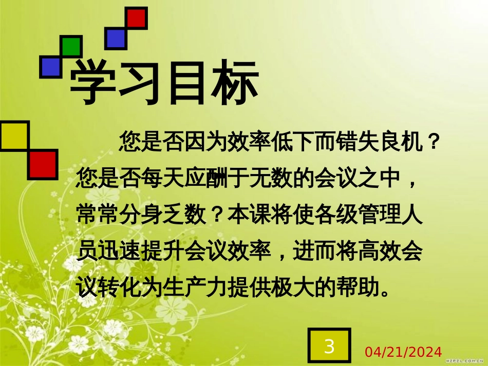高效会议管理实务(ppt 36页)_第3页