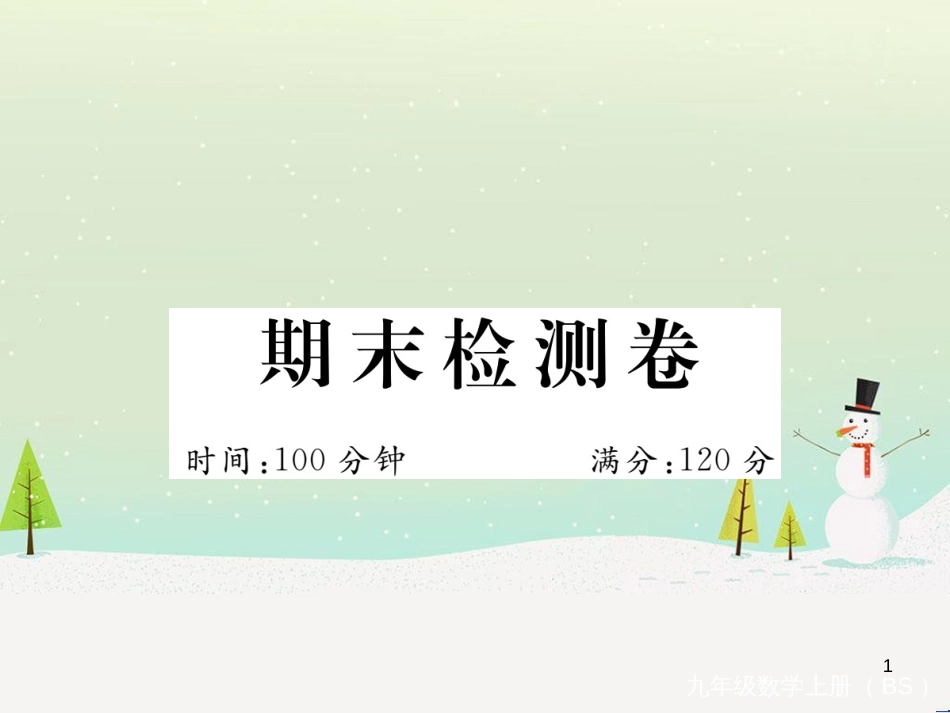 九年级数学上册 第二章 检测卷习题课件 （新版）北师大版 (3)_第1页