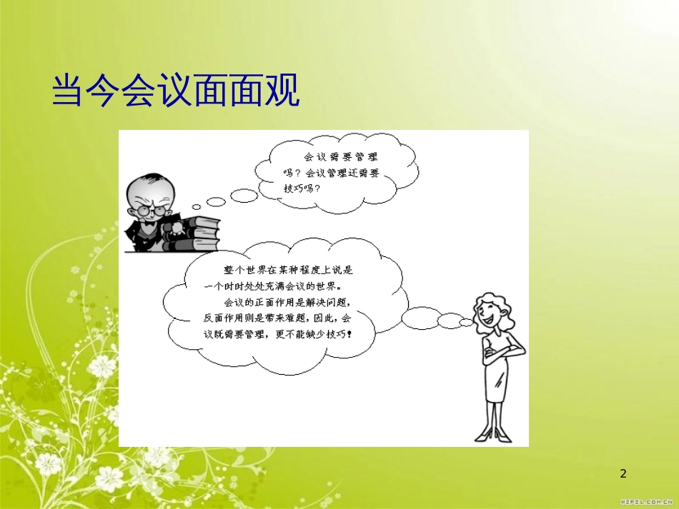 高效会议管理技巧培训讲座(ppt 45页)_第2页