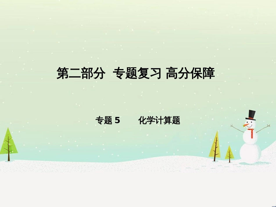 中考化学总复习 第二部分 专题复习 高分保障 专题1 化学图表类试题课件 鲁教版 (23)_第1页