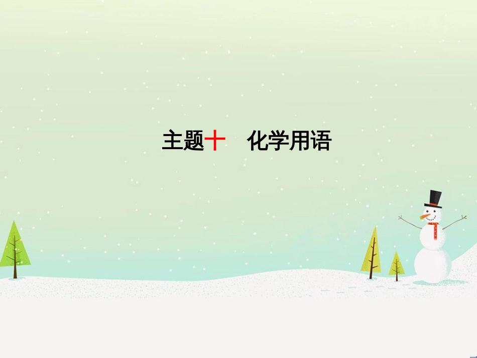 中考化学总复习 第二部分 专题复习 高分保障 专题1 坐标曲线及维恩图类试题课件 新人教版 (4)_第2页