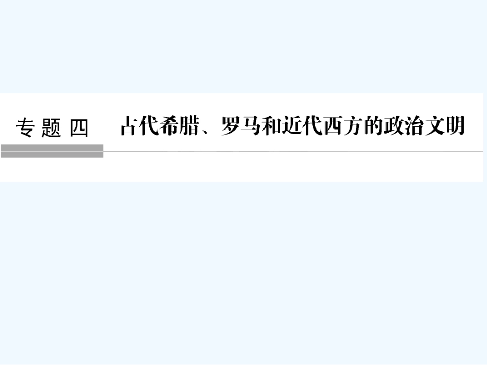 （浙江专版）高考历史大一轮复习 专题四 古代希腊、罗马和近代西方的政治文明 第9讲 古代希腊、罗马的政治文明课件_第1页