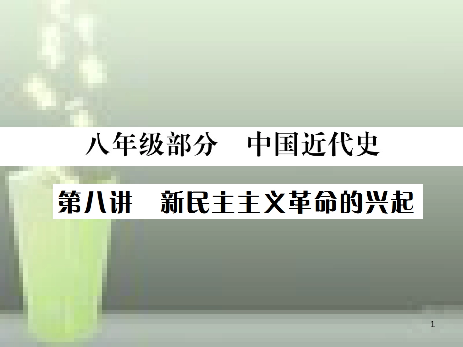 中考历史 基础复习 八年级部分 中国近代史 第八讲 新民主主义革命的兴起优质课件_第1页