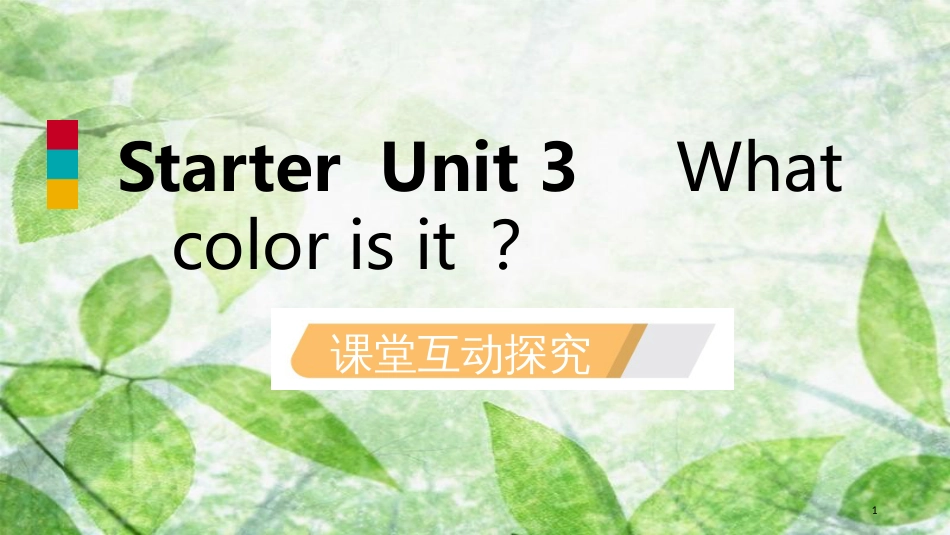 七年级英语上册 Starter Unit 3 What color is it优质课件 （新版）人教新目标版_第1页