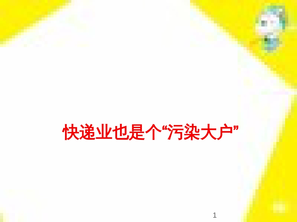 高中生物 第7章 第2节 现代生物进化理论的主要内容课件 新人教版必修2 (151)_第1页