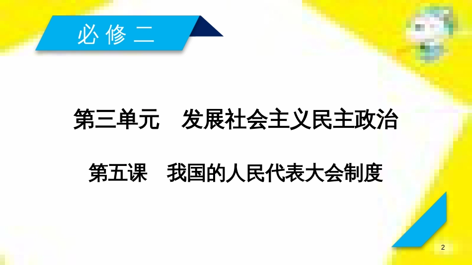 高考政治一轮总复习 第三部分 文化生活 第4单元 发展中国特色社会主义文化 第九课 建设社会主义文化强国限时规范特训课件 (1357)_第2页