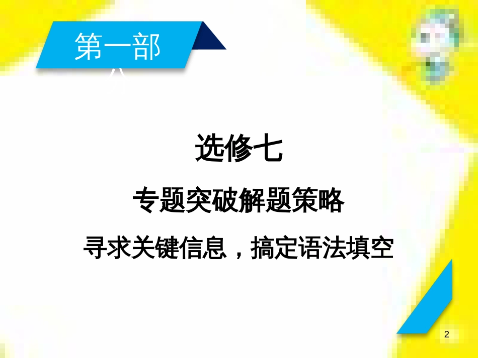 高考政治一轮总复习 第三部分 文化生活 第4单元 发展中国特色社会主义文化 第九课 建设社会主义文化强国限时规范特训课件 (1107)_第2页