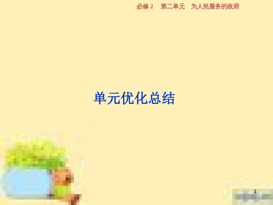 高考政治一轮复习 第一单元 文化与生活单元优化总结课件 新人教版必修3 (724)_第1页