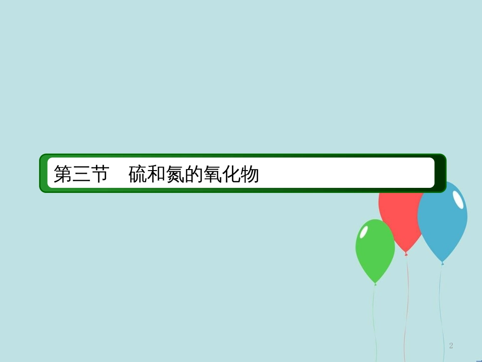 高中化学 第四章 非金属及其化合物 第三节 硫和氮的氧化物 4.3.1 硫的氧化物课件 新人教版必修1_第2页