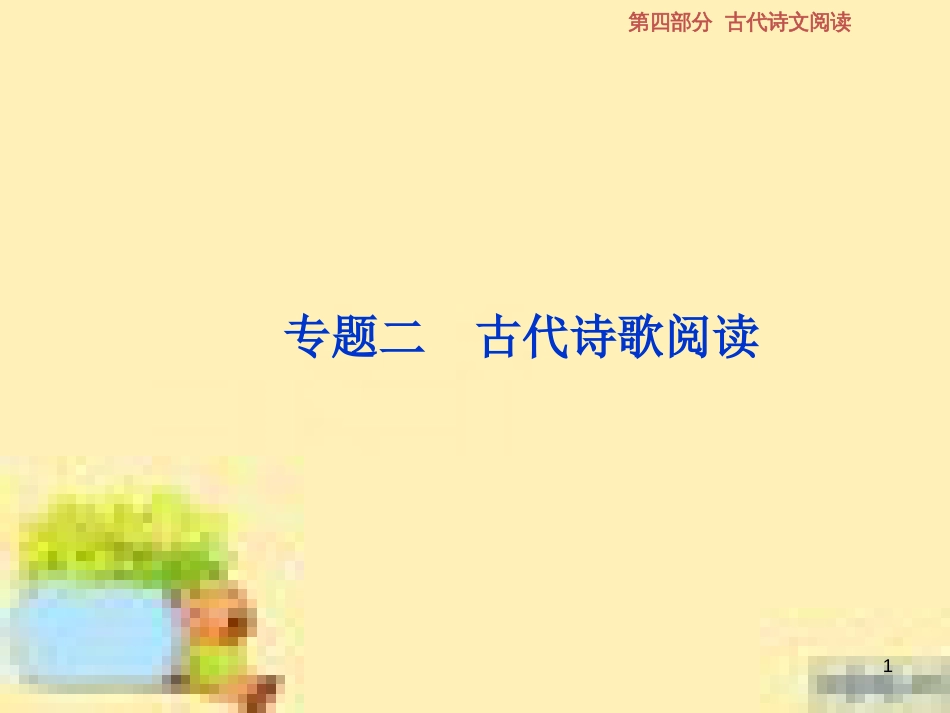 高考政治一轮复习 第一单元 文化与生活单元优化总结课件 新人教版必修3 (591)_第1页