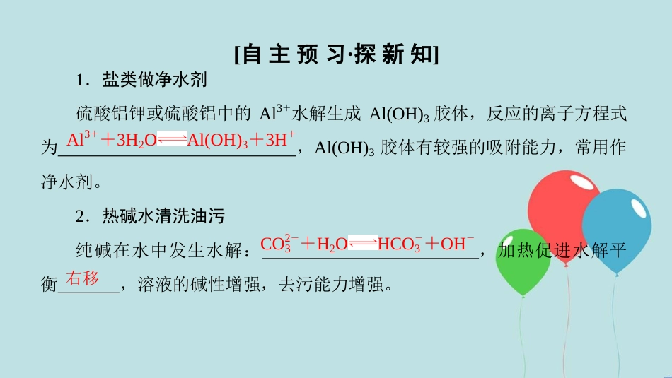 高中化学 第3章 物质在水溶液中的行为 第2节 弱电解质的电离、盐类的水解 第3课时 盐类水解原理的应用课件 鲁科版选修4_第3页