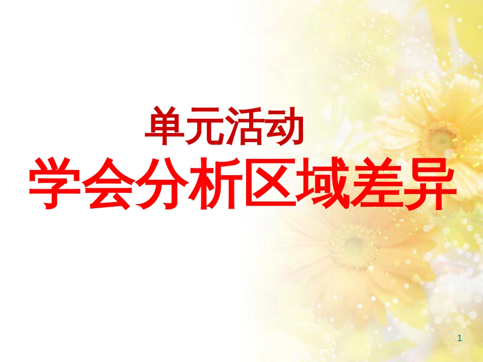 高中地理 第一单元 区域地理环境与人类活动 单元活动学会分析区域差异（第1课时）课件 鲁教版必修3_第1页