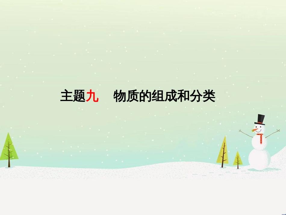 中考化学总复习 第二部分 专题复习 高分保障 专题1 坐标曲线及维恩图类试题课件 新人教版 (17)_第2页