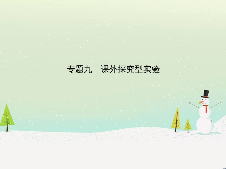 中考生物 第1部分 第二单元 第一章 细胞是生命活动的基本单位复习课件 (6)_第1页