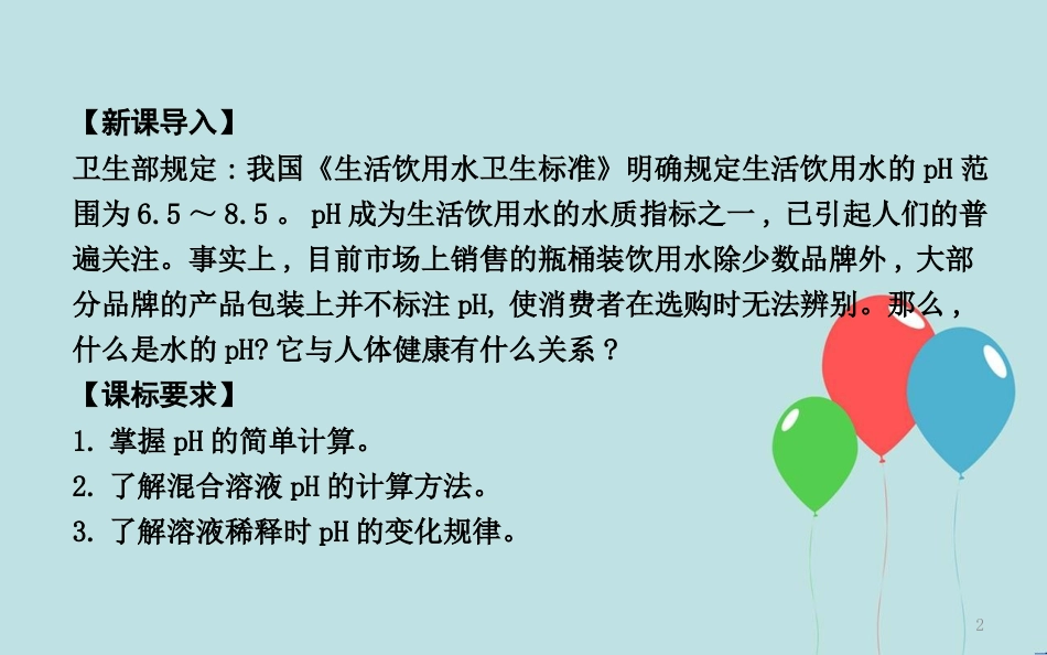 高中化学 第三章 水溶液中的离子平衡 第二节 水的电离和溶液的酸碱性 第2课时 pH的计算课件 新人教版选修4_第2页