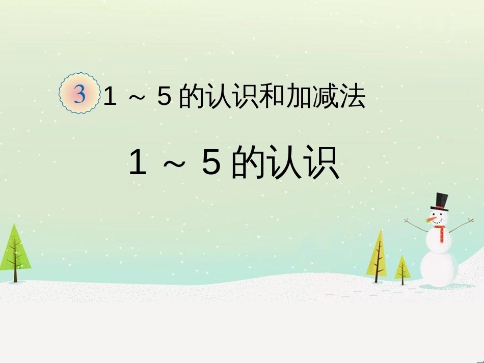 三年级数学上册 第八单元 分数的初步认识（第1课时）分数的初步认识课件1 西师大版 (299)_第1页