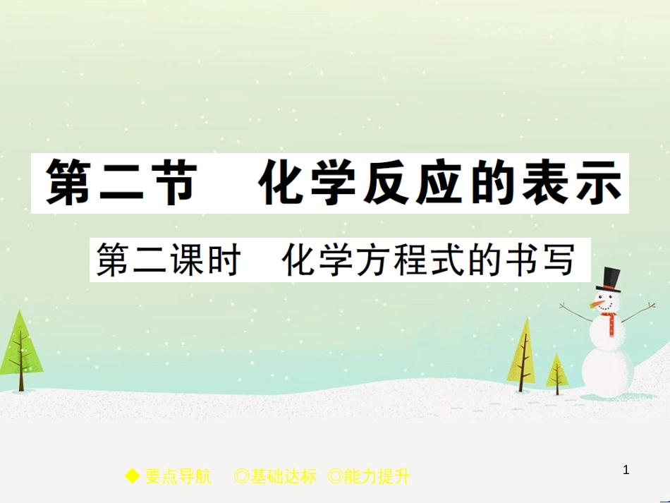 九年级化学上册 3.3 元素习题课件 （新版）新人教版 (600)_第1页