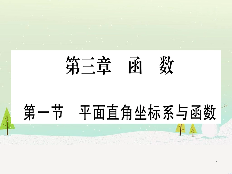 中考化学总复习 第1部分 教材系统复习 九上 第1单元 走进化学世界习题课件1 (65)_第1页