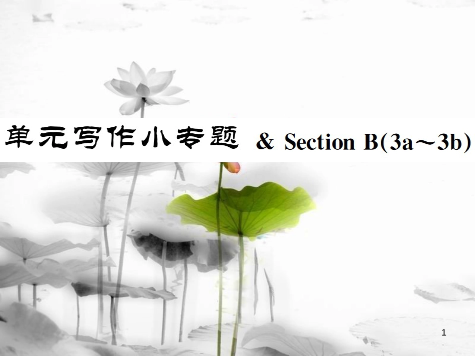 七年级英语上册 Unit 6 Do you like bananas写作小专题 & Section B（3a-3c）课件 （新版）人教新目标版_第1页