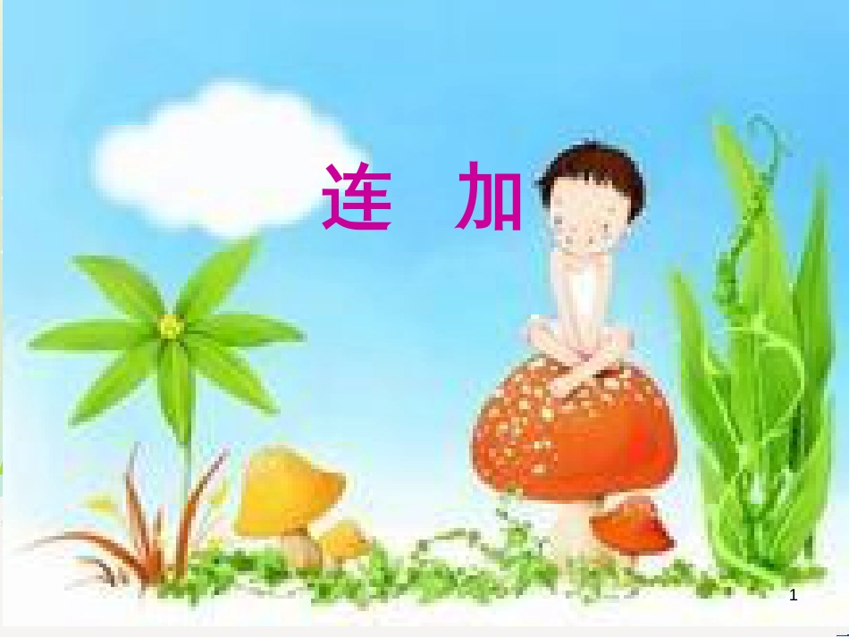 三年级数学上册 第八单元 分数的初步认识（第1课时）分数的初步认识课件1 西师大版 (265)_第1页