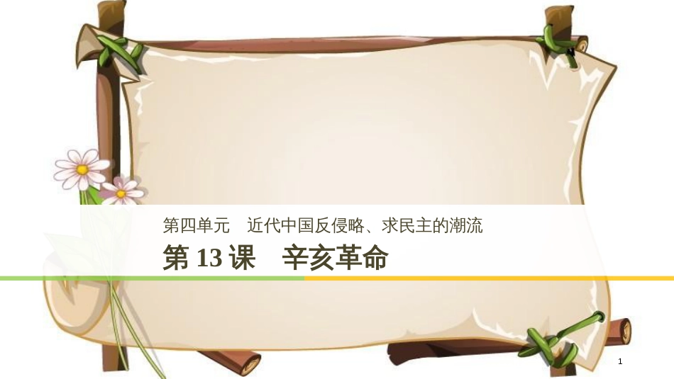 （全国通用版）高中历史 第四单元 近代中国反侵略、求民主的潮流 第13课 辛亥革命课件 新人教版必修1_第1页